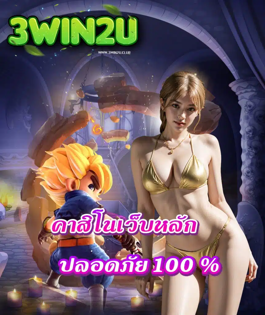 3win2u ฝาก ถอนออโต้