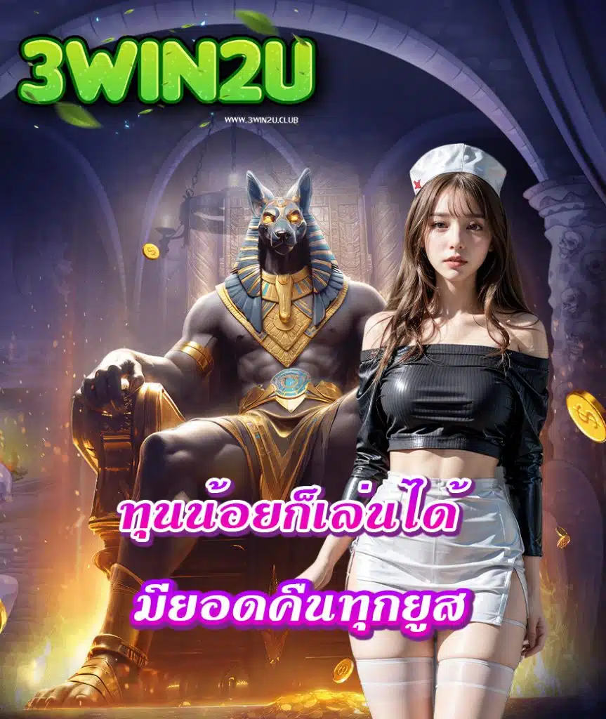 3win2u เว็บตรง